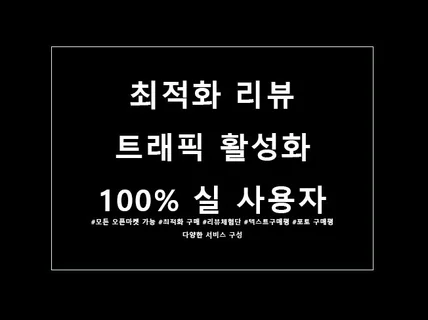 스토어/오픈몰 구매평과 택배까지 같이 대행합니다.