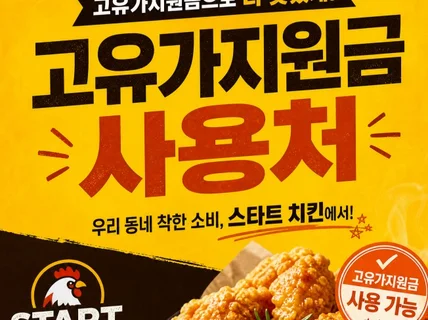 #깔끔하고 잘 보이는 #고유가지원금 사용처 포스터 제작