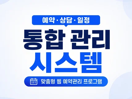 예약 관리 웹 솔루션 ㅣ 예약 상담 일정을 한 번에