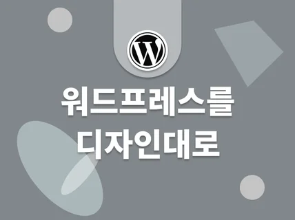 WORDPRESS를 워드프레스답게 제작해 드립니다