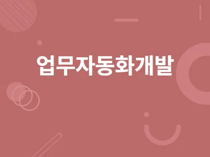 매크로 업무 화 프로그램 개발해 드립니다.