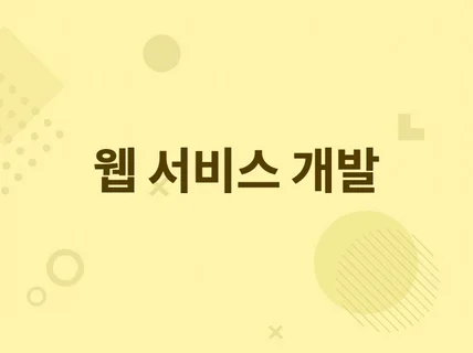 경력직 개발자 둘이서 개발하고 있습니다.