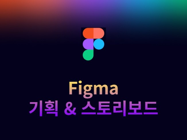 Figma, 피그마 기획/스토리보드제작의 창의적 달인