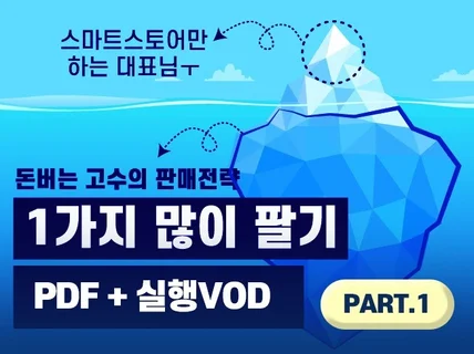 1가지 제품 많이 팔기 전략 VOD실행 part.1