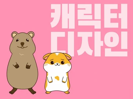귀여운 캐릭터 제작해 드립니다.