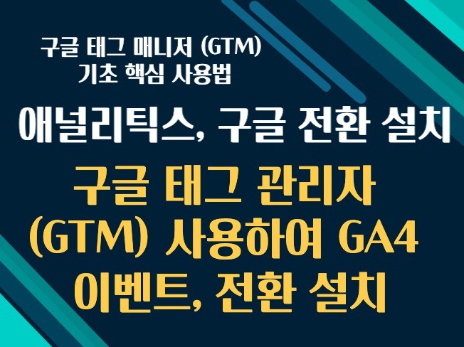 구글 태그 관리자 GTM으로 GA4, 전환 설치 가이드