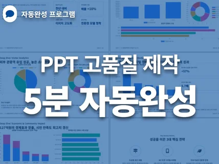 PPT 보고서·제안서 5분 자동완성 프로그램