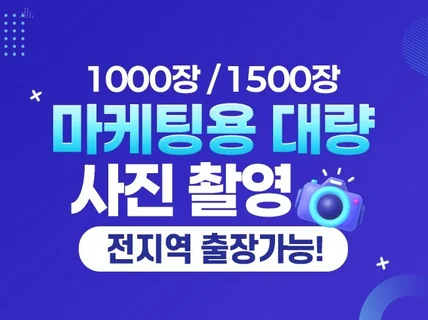 SNS,포털지도,마케팅용 대량 사진촬영