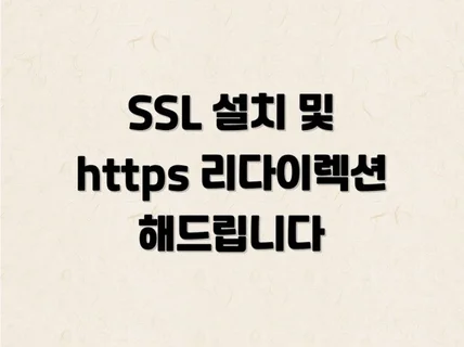 SSL 설치 및 https 리다이렉션 해드립니다.