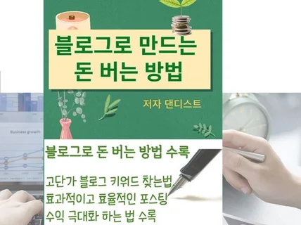 블로그로 만드는 머니파이프라인 방법알려 드립니다.
