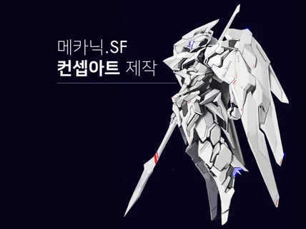 메카닉 . sf 컨셉아트 그려 드립니다.