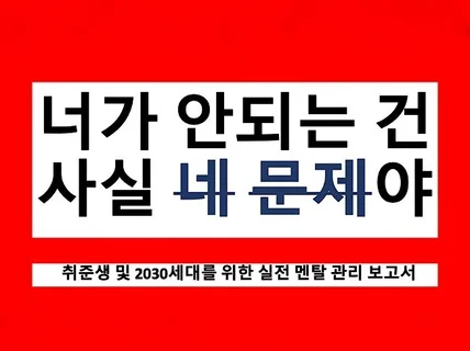 탓만 하는 당신에게 평생 써먹을 실전 멘탈 관리법