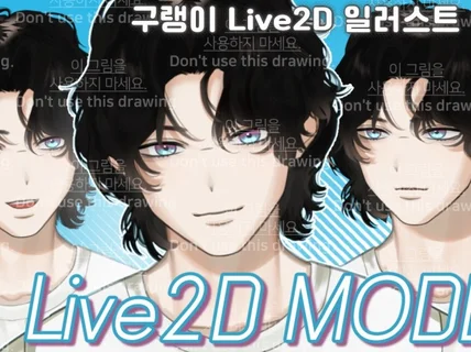 깔끔한 Live2D 일러스트와 리깅