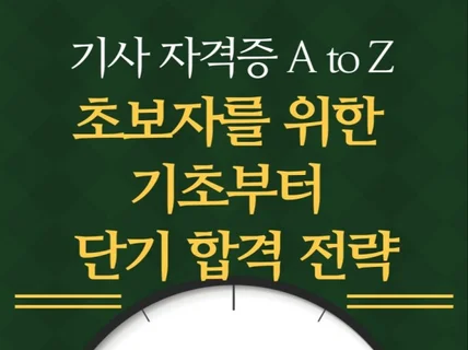 모르면 시간 낭비하는 기사 자격증 공부방법 알려드립니다