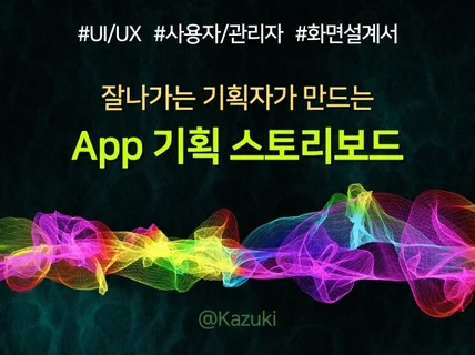 빠른 외주개발을 위한 모바일 App 스토리보드 제작대행