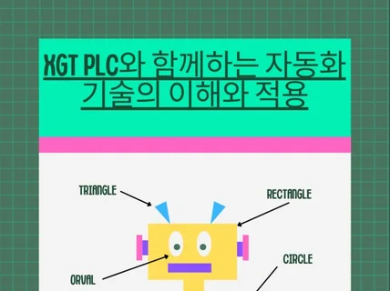 XGT PLC와 함꼐하는 자동화 기술의 이해와 적용