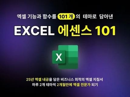 EXCEL 에센스 101