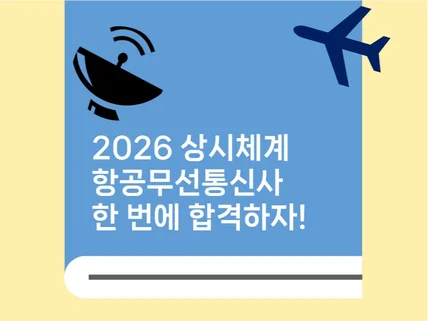 항공무선통신사 한 번에 합격하기