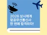 항공무선통신사 한 번에 합격하기