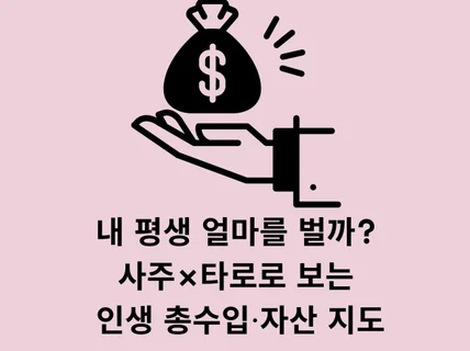 내 평생 얼마를 벌까 사주×타로로 보는 인생 총수입