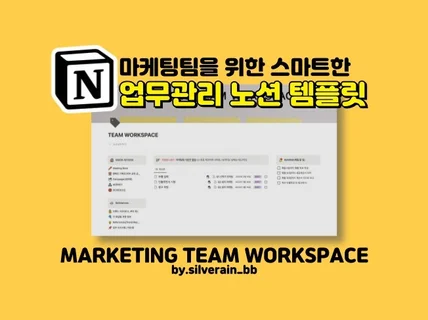 Notion 마케팅팀 업무 관리 노션 템플릿