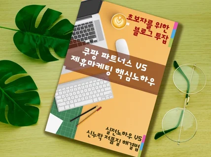 블로그수익화 제휴마케팅 vs 쿠팡파트너스 핵심노하우를 드립니다.