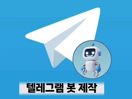 텔레그램 봇 제작 서비스