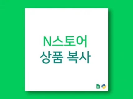 N사 스토어 상품 다른 스토어로 이동 복사 등록