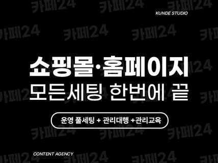 카페24 - 홈페이지/쇼핑몰 제작 턴키로 끝