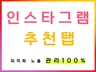 인스타그램 인기게시물 추천탭 최적화 노출 진행