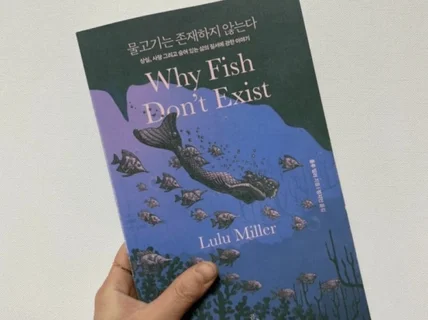 Why fish dont exist 영필사 , 인증하기