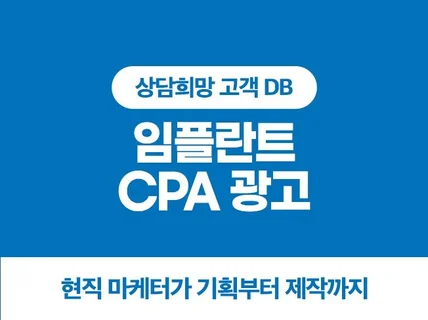 치과 상담DB CPA마케팅