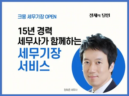 기업의 세무기장 업무 대행해 드립니다.