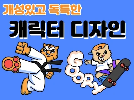 개성있고 독특한 캐릭터 제작해 드립니다.