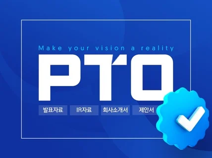 성공을 위한 PPT ｜ PTO가 함께합니다