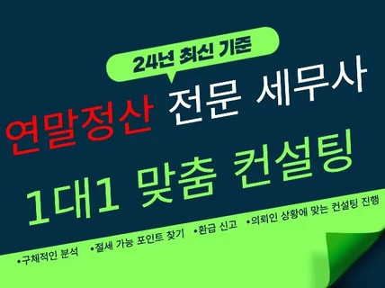 직장인 연말정산 1대1 절세 컨설팅