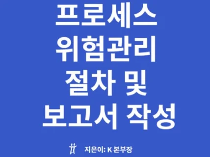 프로세스 위험관리 절차 및 보고 작성