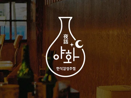 요식업 로고 전문ㅣ한국디자인컨설턴트ㅣ연세대과정수료
