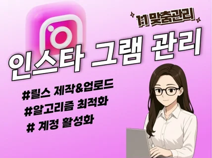 인스타그램/인스타그램대행/인스타그램관리/sns