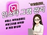 인스타그램/인스타그램대행/인스타그램관리/sns