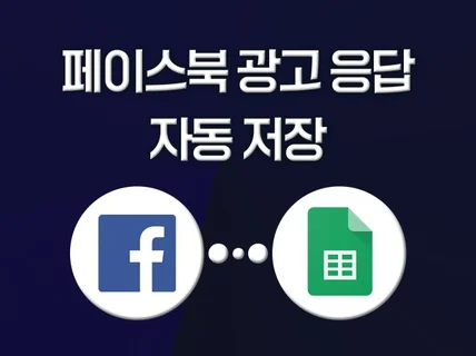 엑셀 다운로드 그만 페이스북 광고 응답 저장 자동화