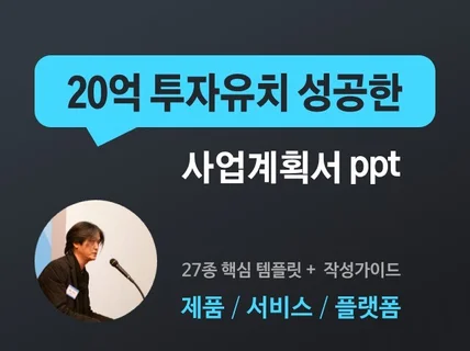 20억 투자유치 성공한 사업계획서 ppt