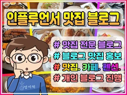 개인 인플루언서 블로그에 맛집 전문 포스팅 해드립니다.