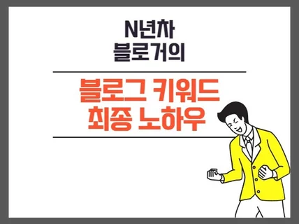 N년차 블로거의 키워드 노하우 완전 종결