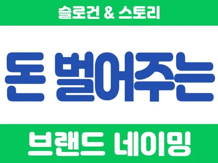 진심을 담은 브랜드네이밍 브랜드스토리 슬로건 감성카피