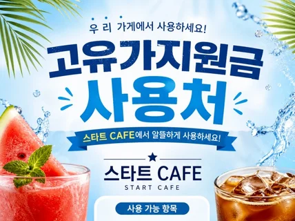 #깔끔하고 잘 보이는 #고유가지원금 사용처 포스터 제작