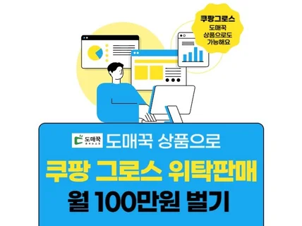 쿠팡 그로스 도매꾹 상품으로 돈버는 방법