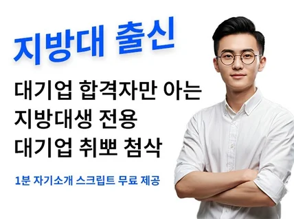 대기업 현직자 지방대생 전문 자기소개서 합격 첨삭