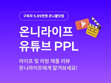 유튜브 예능 온니라이프에서 리빙 제품 PPL해 드립니다