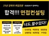 25년 경력 취업전문 컨설턴트가 함께하는 면접컨설팅